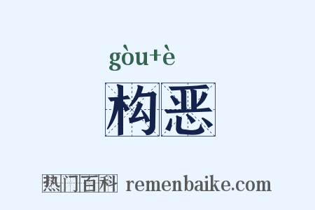 构恶是什么意思的图片